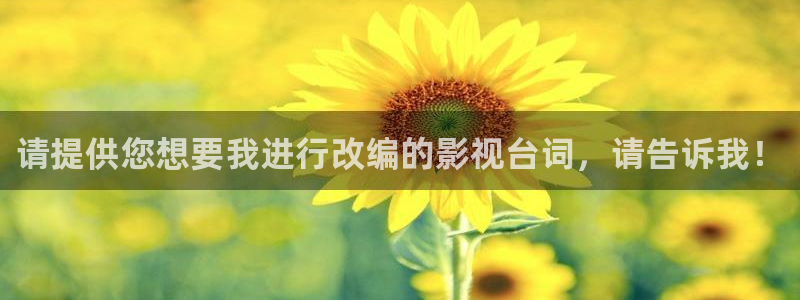 www木瓜电影：请提供您想要我进行改编的影视台词，请告诉我！