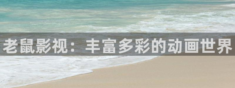 木瓜影院电影电视剧免费：老鼠影视：丰富多彩的动画世界