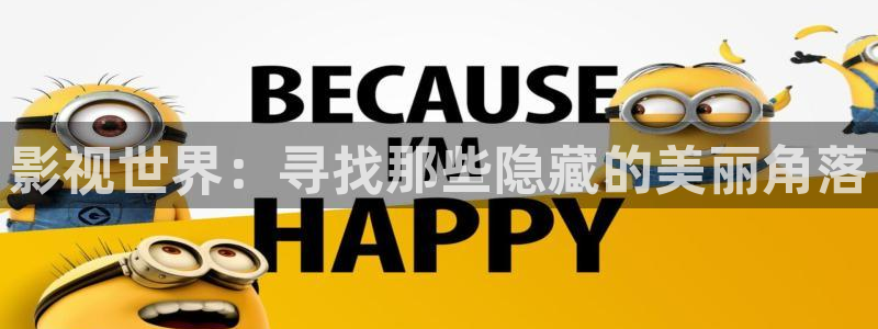 木瓜电影院电视剧免费播放：影视世界：寻找那些隐藏的美丽角落