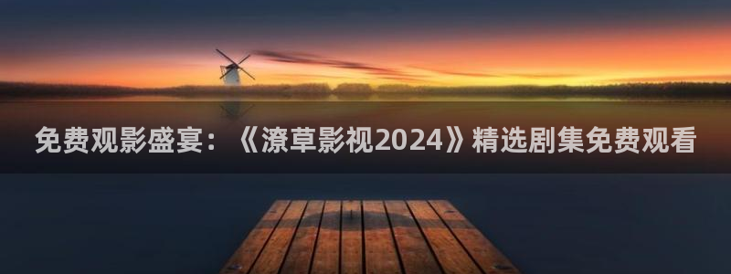 木瓜视频木瓜影视在线观看：免费观影盛宴：《潦草影视2024》精选剧集免费观看