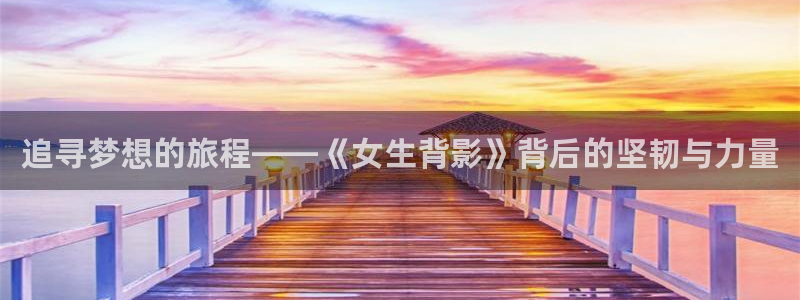 的木瓜：追寻梦想的旅程——《女生背影》背后的坚韧与力量