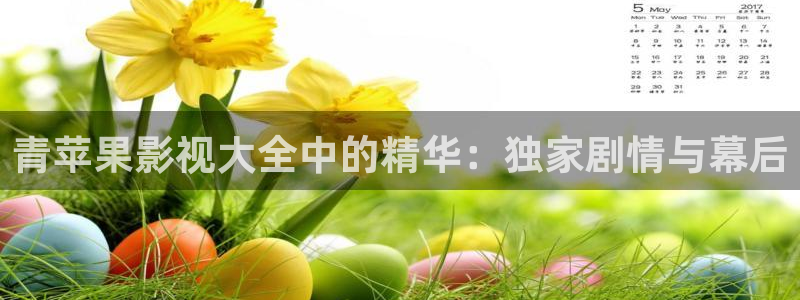木瓜网：青苹果影视大全中的精华：独家剧情与幕后