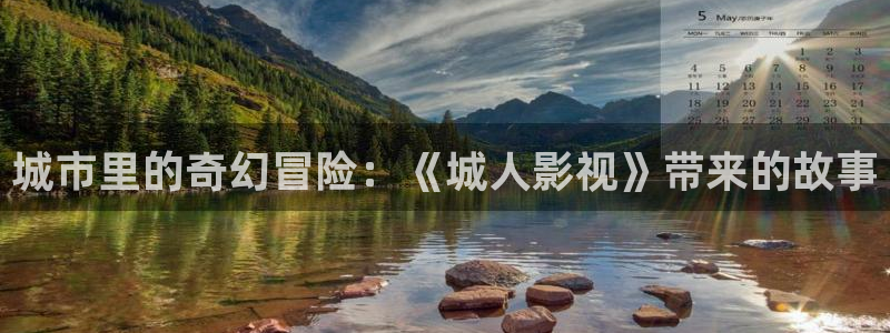 木瓜影院福利：城市里的奇幻冒险：《城人影视》带来的故事