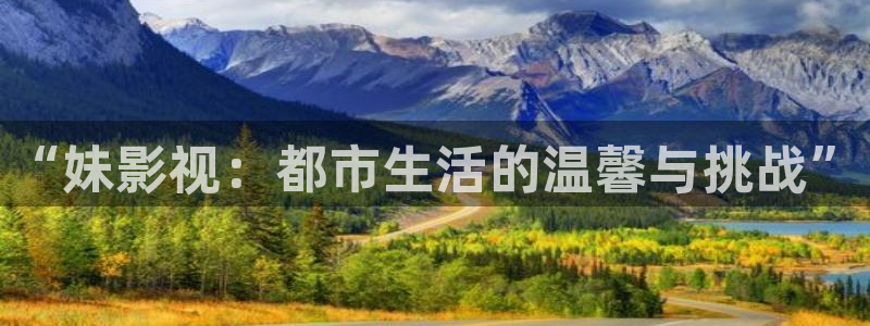 木瓜影院免费入口：“妹影视：都市生活的温馨与挑战”
