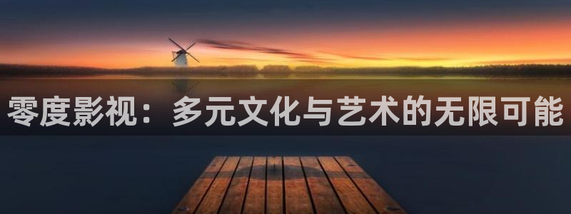 木瓜视频推荐：零度影视：多元文化与艺术的无限可能
