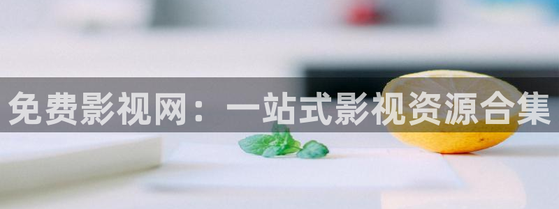 木瓜可以：免费影视网：一站式影视资源合集