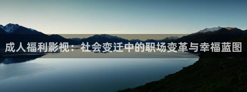 木瓜电影免费观看：成人福利影视：社会变迁中的职场变革与幸福蓝图